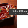 今年は気兼ねなくうなぎをいただけそうです