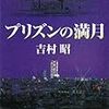 読書記録『プリズンの満月』(吉村昭)