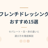【2026年最新】フレンチドレッシングおすすめ15選｜セパレート・白・赤の違いと選び方