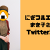 【インタビュー】にぎフルエンサーまき子さんのTwitter活用術をむすびました