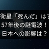 NASA衛星「死んだ」はずが…57年後の謎電波！日本への影響は？