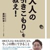 『「大人の引きこもり」を救え！』を読んで