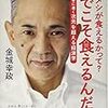 『愛でメシが食えるかって？愛でこそ食えるんだよ－人生を幸せに導く次元を超える経済学』金城幸政さん