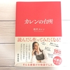 【カレンの台所】笑って、楽しんで、そして作りたくなる。料理は舞台だ！滝沢カレンのレシピ本【とんかつを作ってみた】