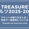 TREASUREイルツ2025-2026ライブチケットの取り方まとめ！倍率や一般発売についても『TREASURE TOUR [PULSE ON] IN JAPAN』