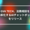 GVA TECH、法務相談を効率化するAIチャットボットをリリース 山崎光春