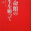 立命館大学の「－Ｒ」騒動に見る立命らしさ