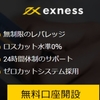 Exness エクスネス　無制限レバレッジを提供しているこの業者は大丈夫なのか？？説明します。