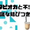 「タピオカと不況、不思議な結びつき!?」😅