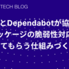 DevinとDependabotが協業してパッケージの脆弱性対応をしてもらう仕組みづくり