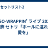 EGO-WRAPPIN’ ライブ 2026 葛飾 セトリ「ホールに溢れる愛を」
