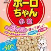 【犬用ボーロ】ペティオ「体にうれしいボーロちゃん」レビュー！食いつき、成分、コスパは？