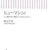 渡辺千賀「ヒューマン２．０−web新時代の働き方（かもしれない）」