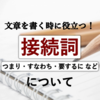 「つまり・すなわち・要するに」いったい何が違うの？文章を書くときにも役に立つ【接続詞の使い分け】