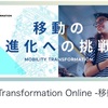 【Mobility Transformation Online-移動の進化への挑戦-セッション2-4】