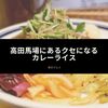 高田馬場にあるクセになるカレーライス