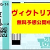 【速報❗】 ヴィクトリアM 無料公開中