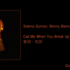 【歌詞・和訳】Selena Gomez, Benny Blanco & Gracie Abrams / Call Me When You Break Up / セレーナ・ゴメス, ベニー・ブランコ ＆ グレイシー・エイブラムス / コール・ミー・ホエン・ユー・ブレイク・アップ