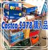 Costco購入品８月