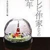 11月以降に報道された気になるテレビニュース（番組終了・降板・受賞・BPO）を備忘録としてまとめてみる