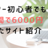 【在宅ワーク】Webライティング初心者でもサグーワークスで2週間で6000円稼げました