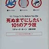 「死ぬまでにしたい101のアラ技」（リチャード・ホーン）