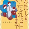 夫がわたしを忘れる日まで＜ネタバレ・結末＞最後で涙が止められない・・・