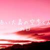 今日はキンナンバー93赤い空歩く人黄色い人音2の1日です。