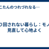 振り回されない暮らし：モノを見直して心地よく