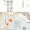 地図で読む昭和の日本　　船橋ヘルスセンター