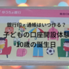 【子どもの銀行口座開設体験】と【銀行印】を10歳の誕生日プレゼントに～子どもの銀行印・通帳はいつ作る？