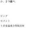 115回歯科医師国家試験【115C-45】　歯科理工学　酸化亜鉛編