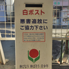 身延線下部温泉駅の白ポスト