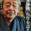 SF、ミステリー、純文学・・・縦横無尽の作品世界『筒井康隆、自作を語る』日下三蔵＝編