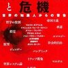資本主義と危機‐知識人からの警告