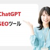 ChatGPT SEOツールの使い方完全マスター！初心者から上級者まで効果的な活用法