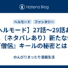 【ヘルモード】27話～29話あらすじ（ネタバレあり）新たな仲間『僧侶』キールの秘密とは？