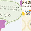 【おすすめポイ活】初心者さんにはポイ活サイト「ワラウ」が最適！