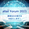 atlax Forum 2023 開催レポート！ - 新しい価値を生み出すGenerative AI -