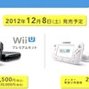 ゲーム：Wii U 発売日&価格決定