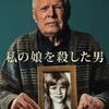 まるで映画のような世界が現実に・・・‼映画「私の娘を殺した男」