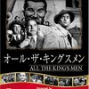 「オール・ザ・キングスメン」★★★☆