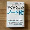 【Book.03】すぐやる人のノート術