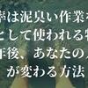 必要なのは泥くさい作業。それが土台となる