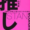 【読書感想】推しエコノミー 「仮想一等地」が変えるエンタメの未来 ☆☆☆☆