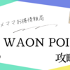 WAON POINT攻略法