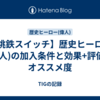 【桃鉄スイッチ】歴史ヒーロー(偉人)の加入条件と効果+評価とオススメ度
