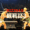 2023大晦日”RIZIN45”参戦記～3【ライジン45】