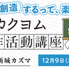 【12月9日（水）開催】オンライン配信「カクヨム創作活動講座」申し込み受付中！