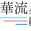 雪華流星戦、本日決勝戦